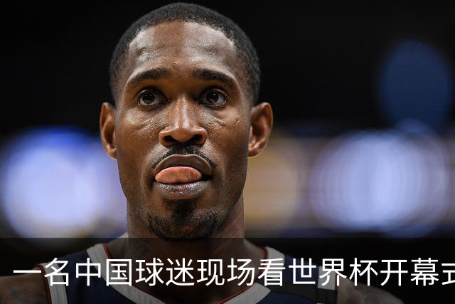 一名中国球迷现场看世界杯开幕式“破防”：要是有我们的球队该多好