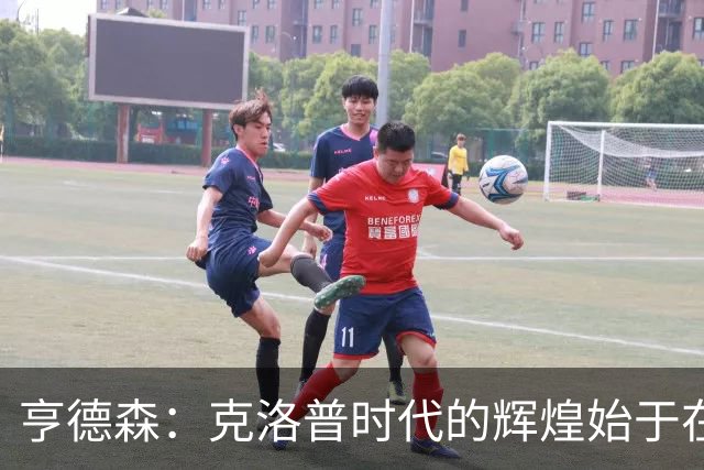 亨德森：克洛普时代的辉煌始于在欧联杯上输给埃梅里